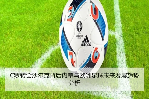 C罗转会沙尔克背后内幕与欧洲足球未来发展趋势分析